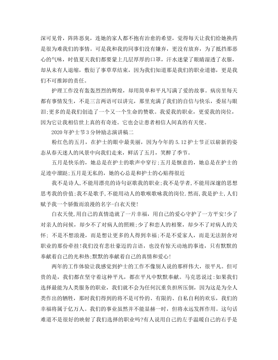 2024年护士节3分钟励志演讲稿 _第2页