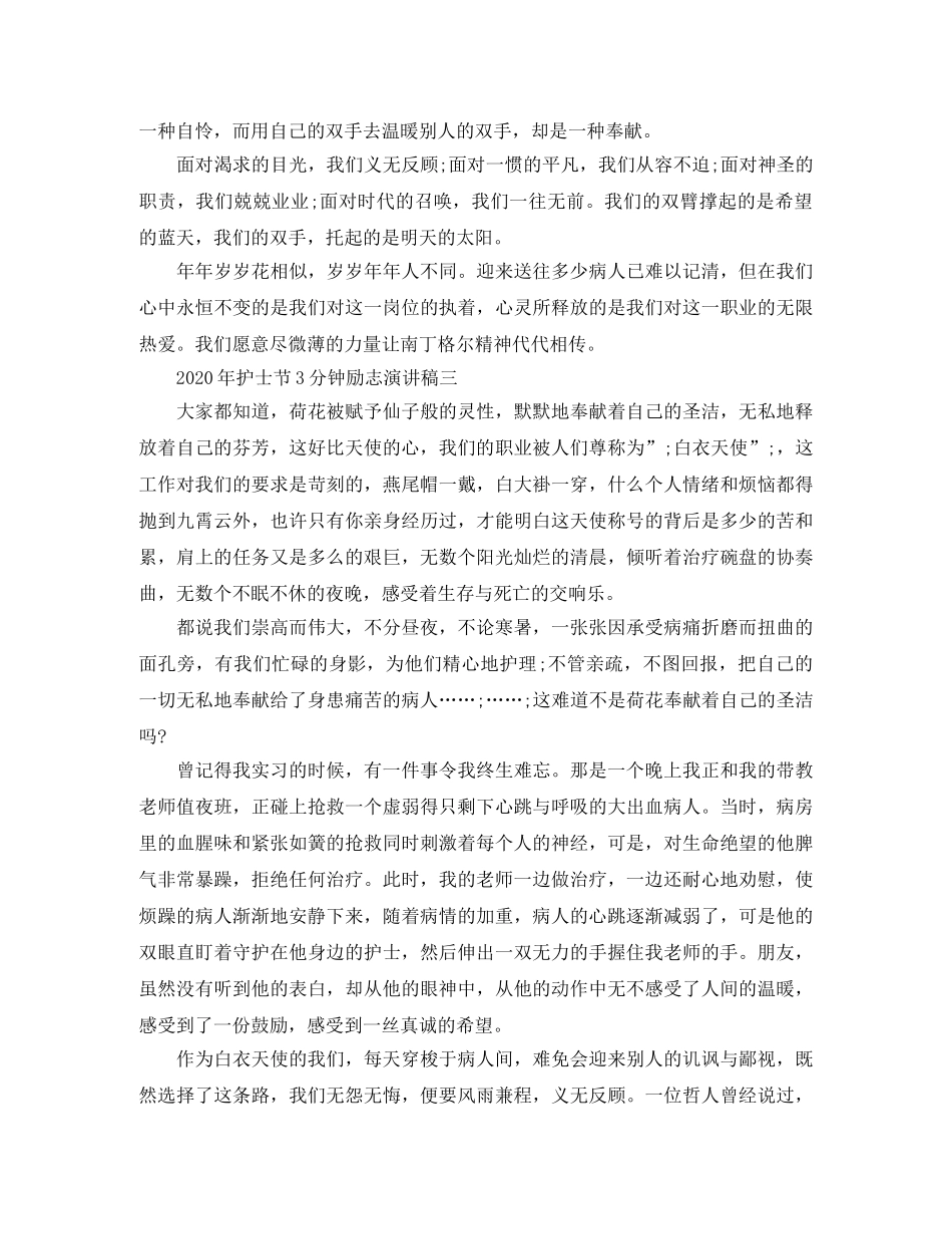 2024年护士节3分钟励志演讲稿 _第3页