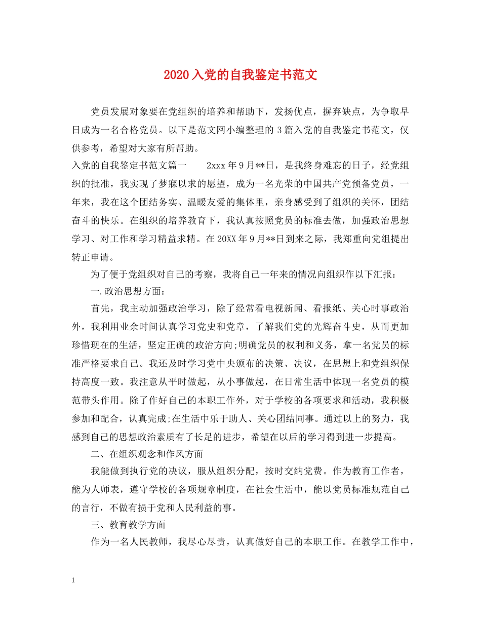 2024入党的自我鉴定书范文 _第1页