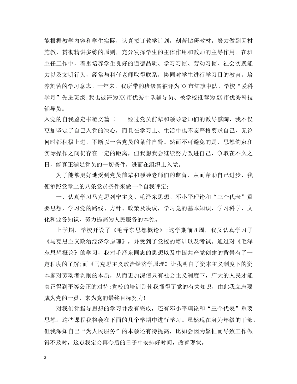 2024入党的自我鉴定书范文 _第2页