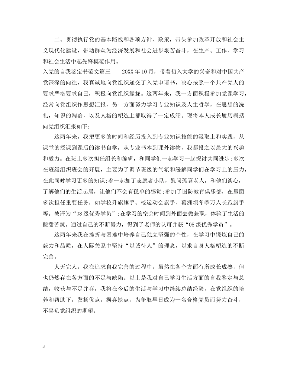 2024入党的自我鉴定书范文 _第3页