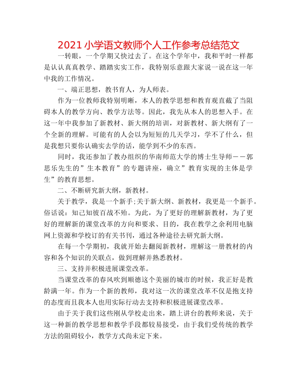 2024小学语文教师个人工作参考总结范文 _第1页