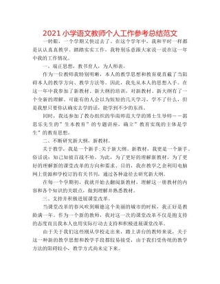 2024小学语文教师个人工作参考总结范文 