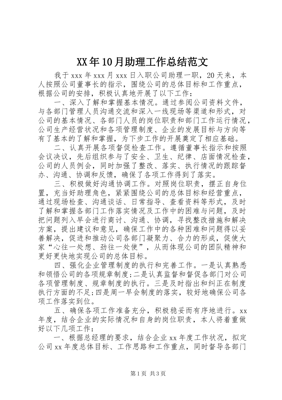 XX年10月助理工作总结范文_第1页