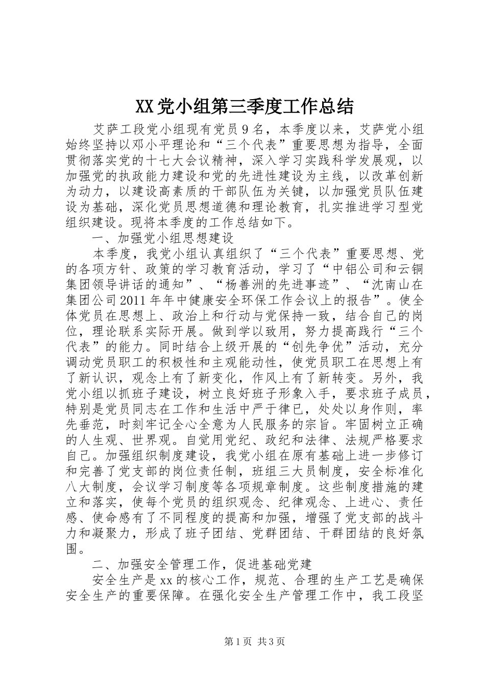 XX党小组第三季度工作总结_第1页