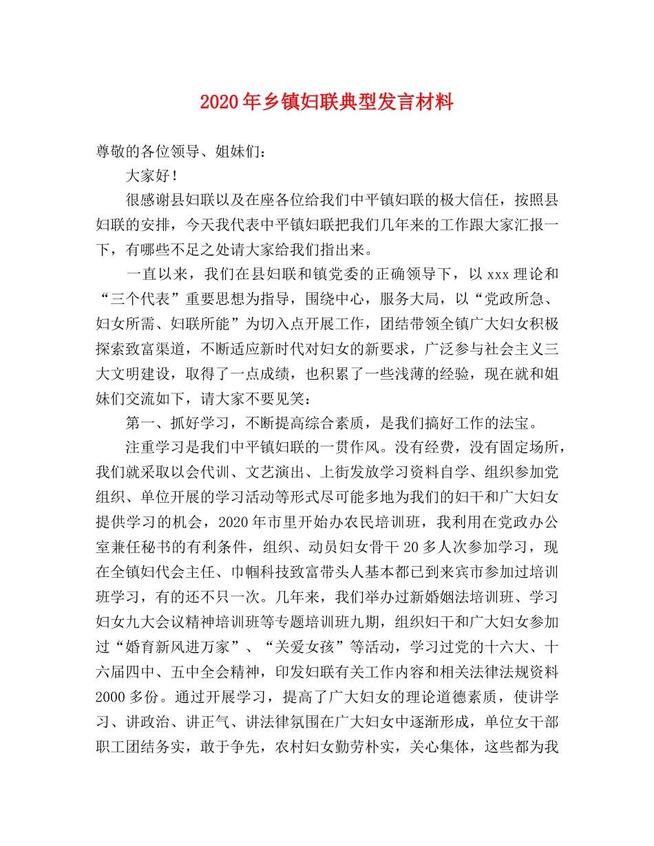2024年乡镇妇联典型发言材料 _第1页