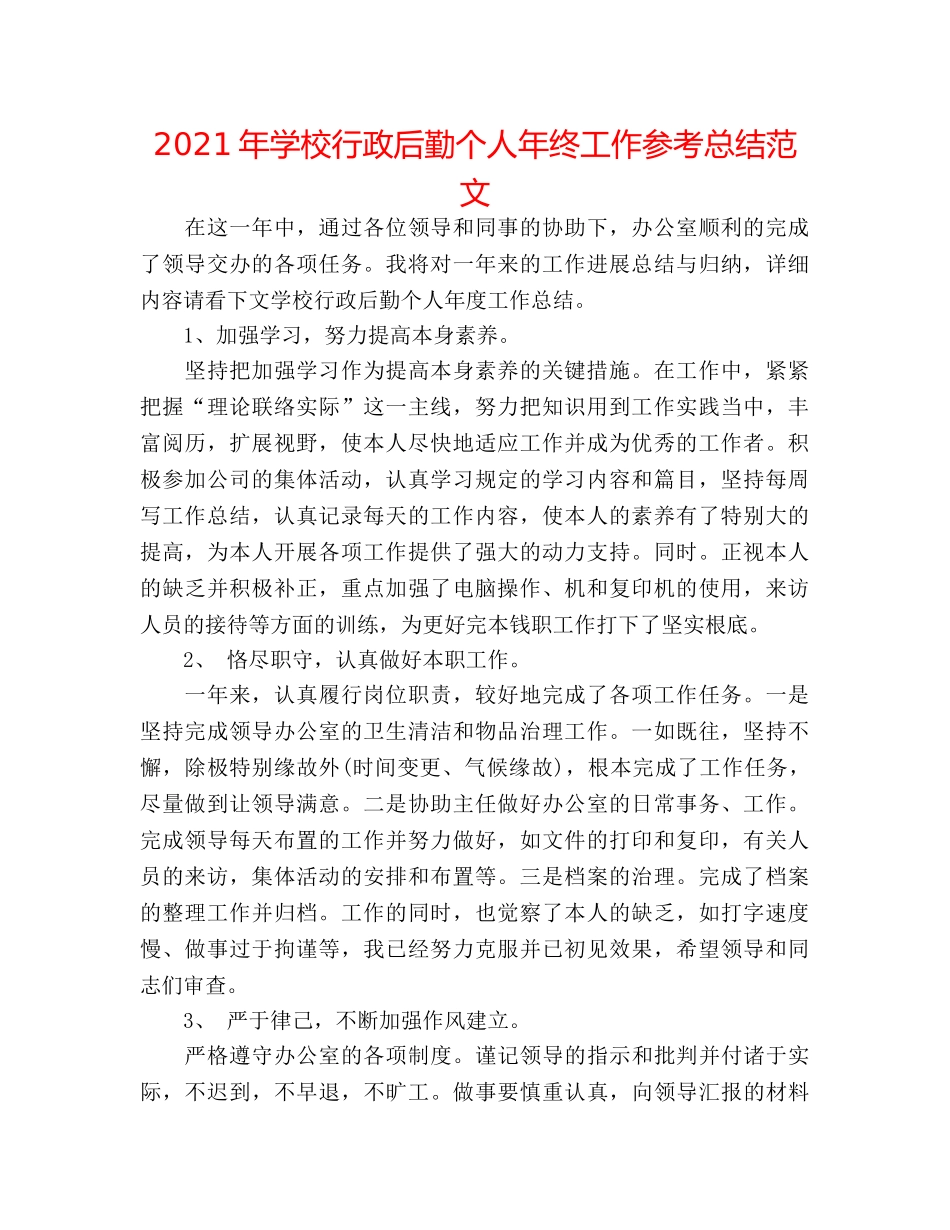 2024年学校行政后勤个人年终工作参考总结范文 _第1页