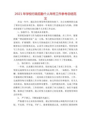 2024年学校行政后勤个人年终工作参考总结范文 