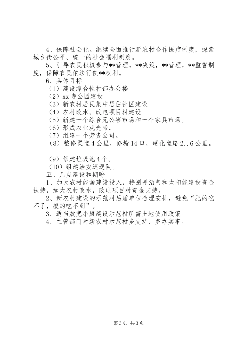 XX村建设社会主义新农村半年工作总结_第3页