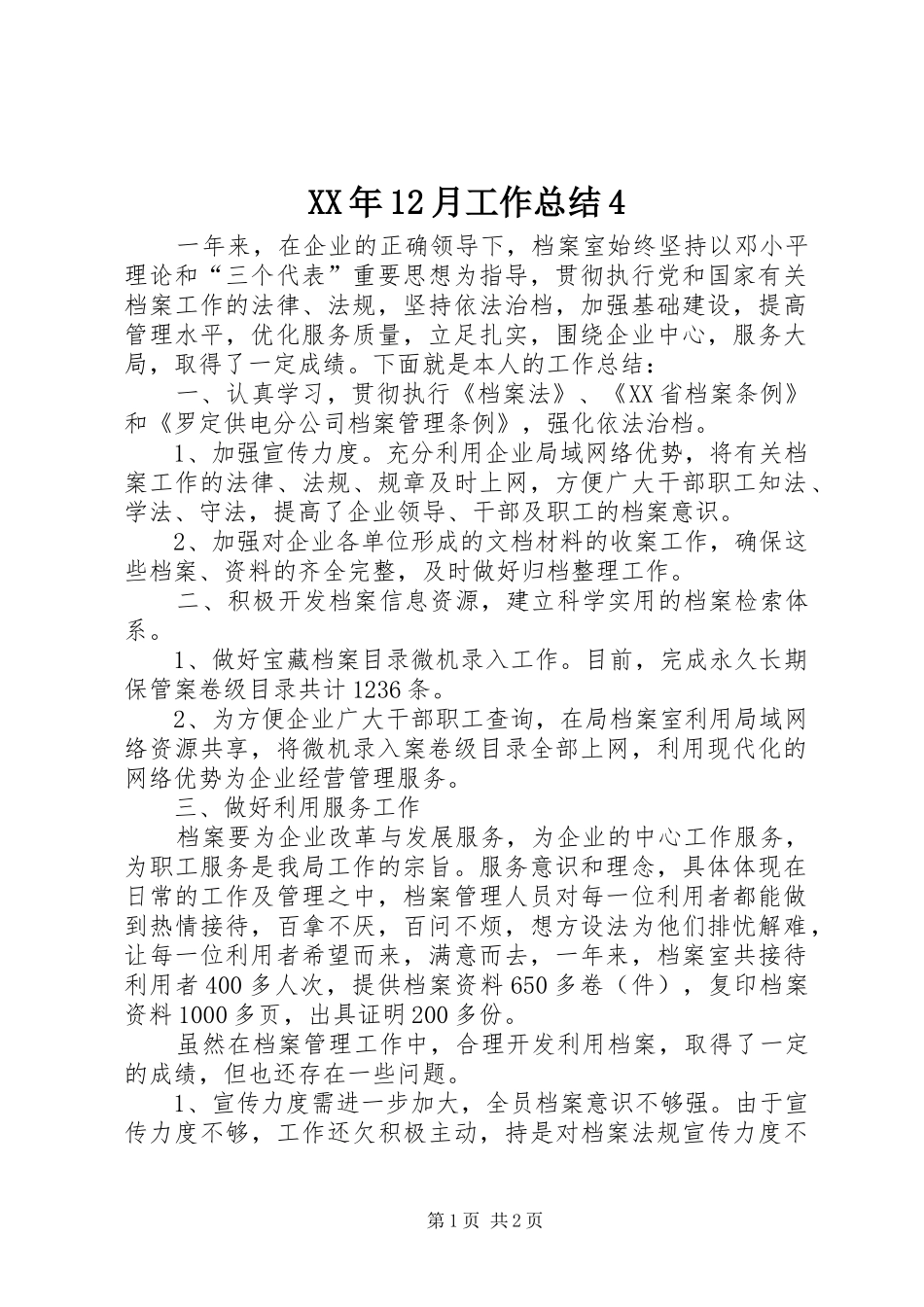 XX年12月工作总结4_第1页