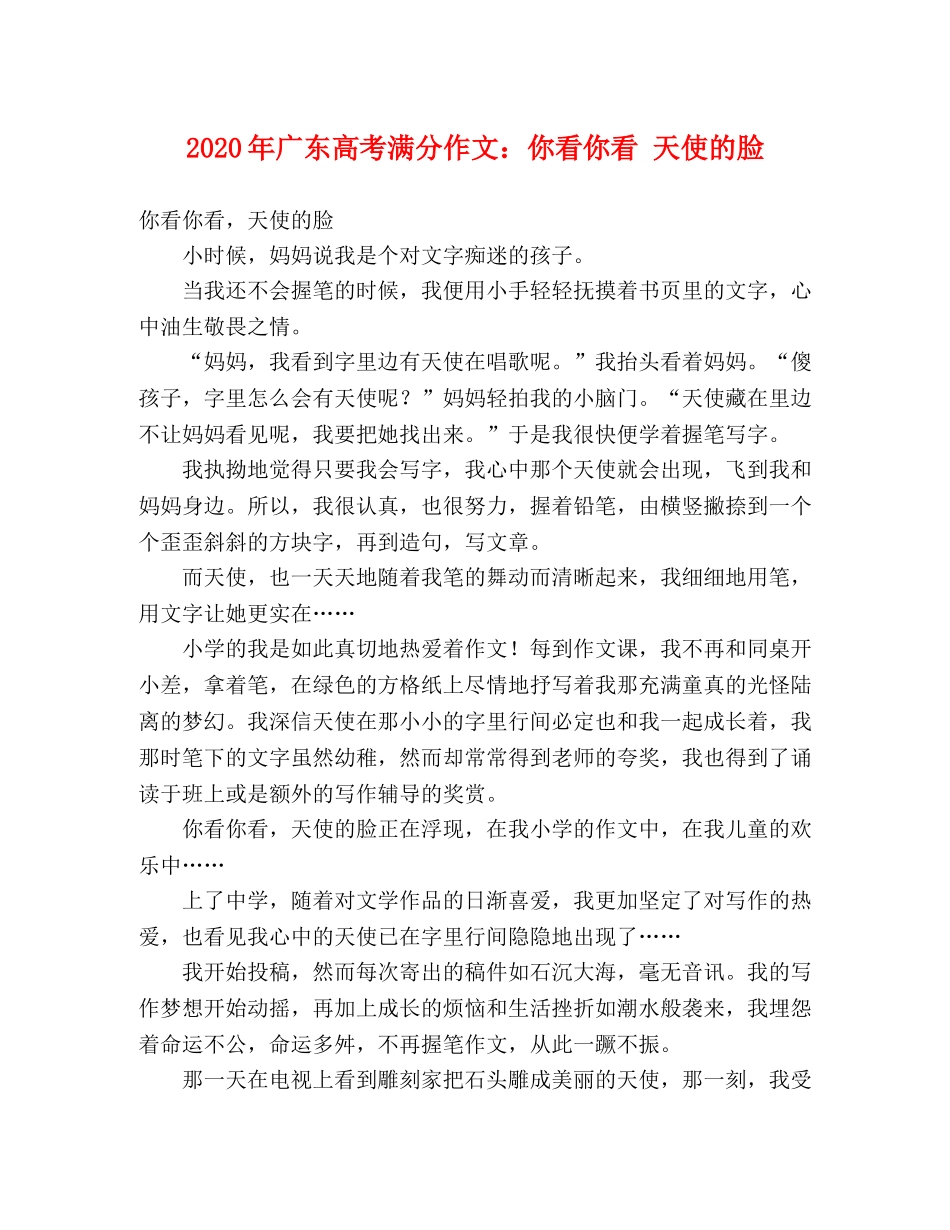2024年广东高考满分作文你看你看 天使的脸 _第1页