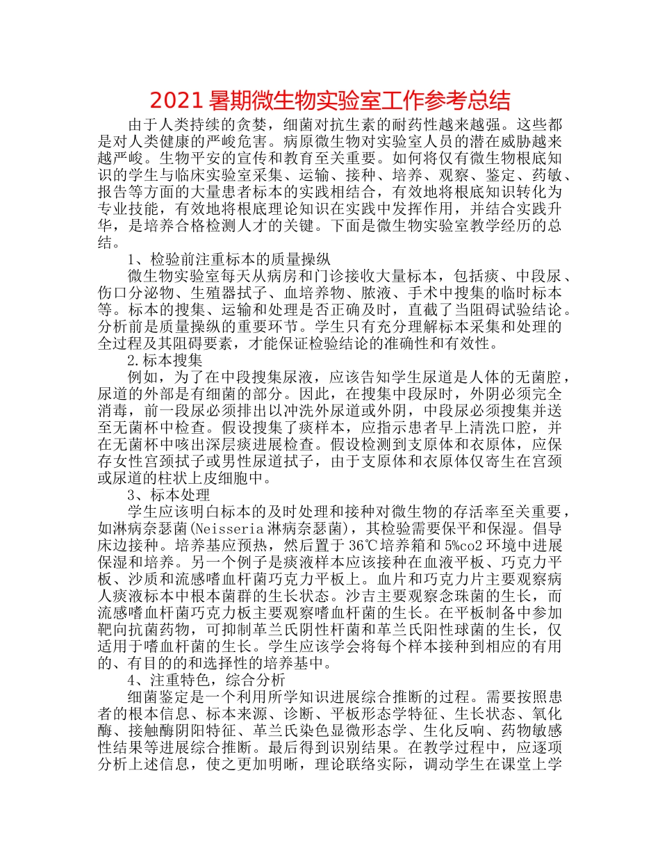 2024暑期微生物实验室工作参考总结 _第1页