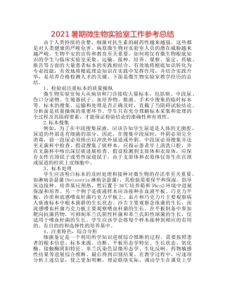 2024暑期微生物实验室工作参考总结 