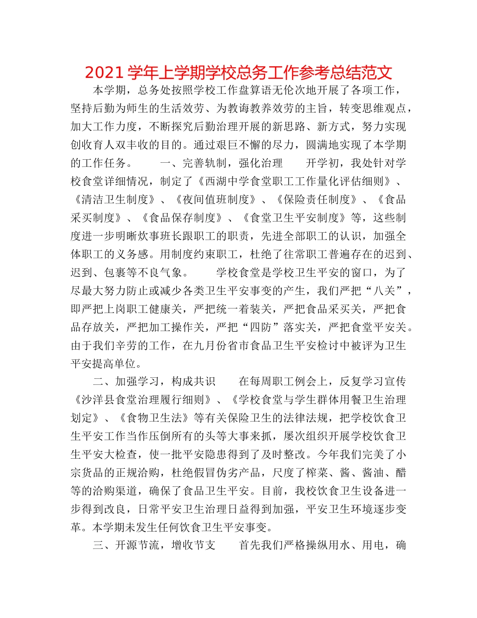 2024学年上学期学校总务工作参考总结范文 _第1页