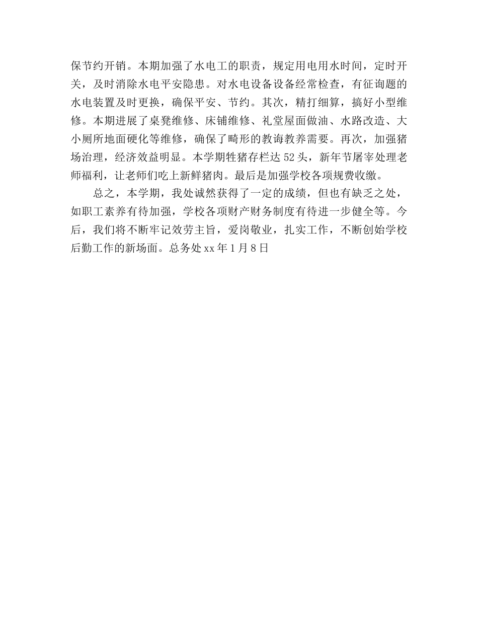 2024学年上学期学校总务工作参考总结范文 _第2页