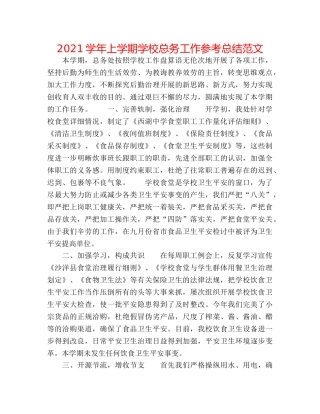 2024学年上学期学校总务工作参考总结范文 