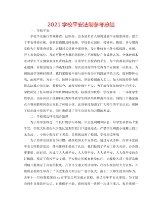 2024学校安全法制参考总结 