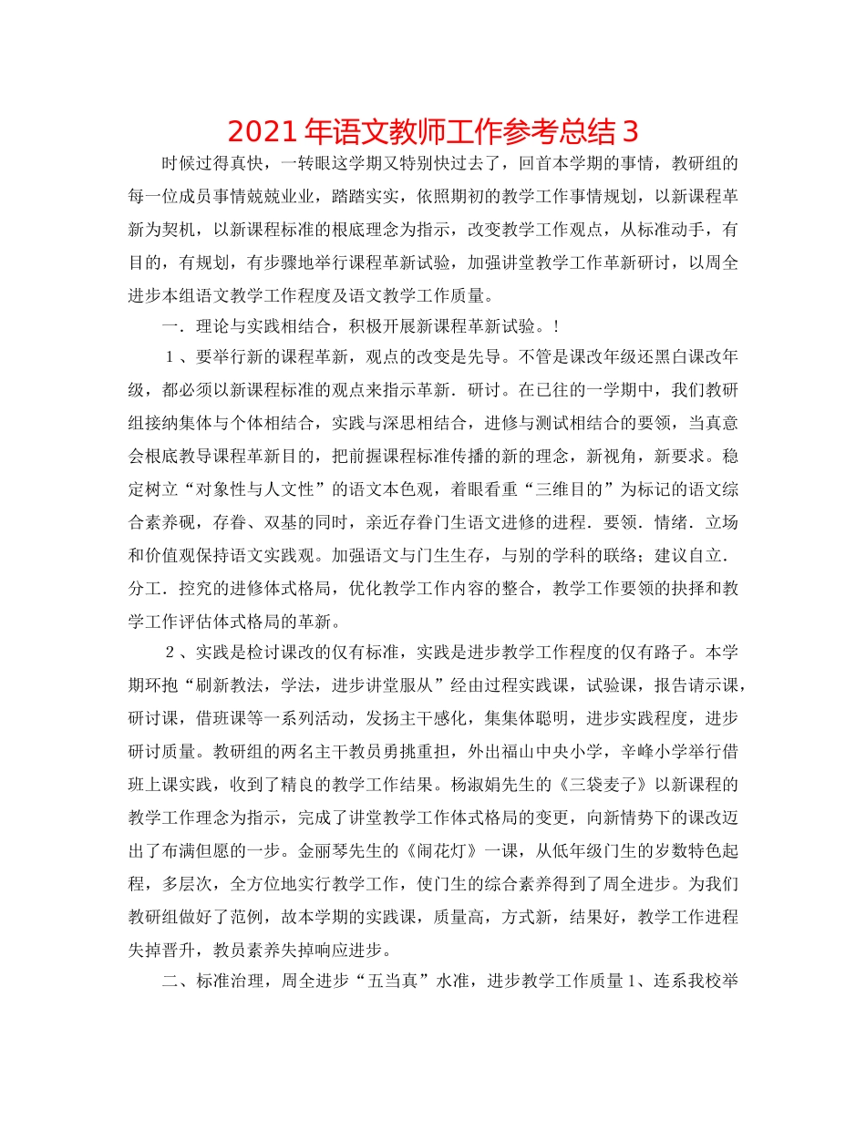 2024年语文教师工作参考总结3 _第1页
