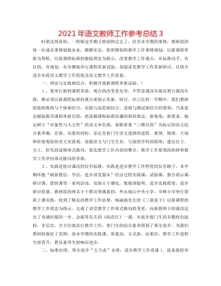 2024年语文教师工作参考总结3 