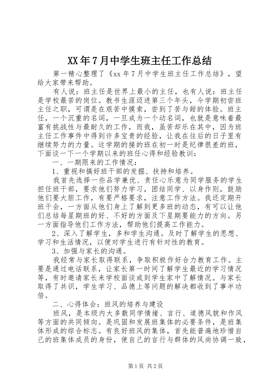 XX年7月中学生班主任工作总结_第1页