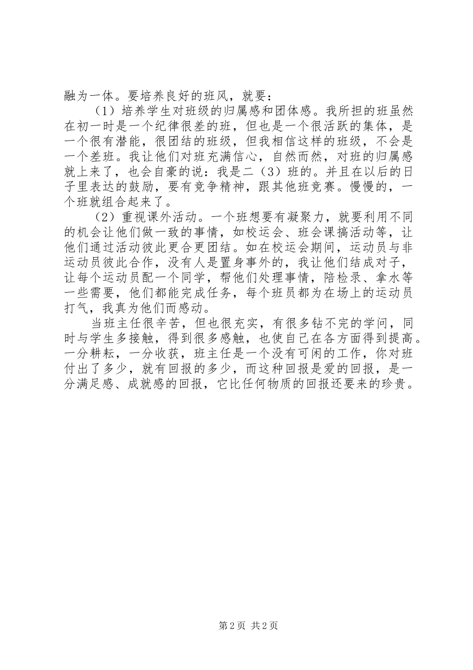 XX年7月中学生班主任工作总结_第2页