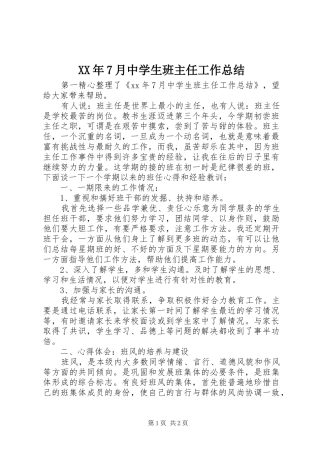 XX年7月中学生班主任工作总结