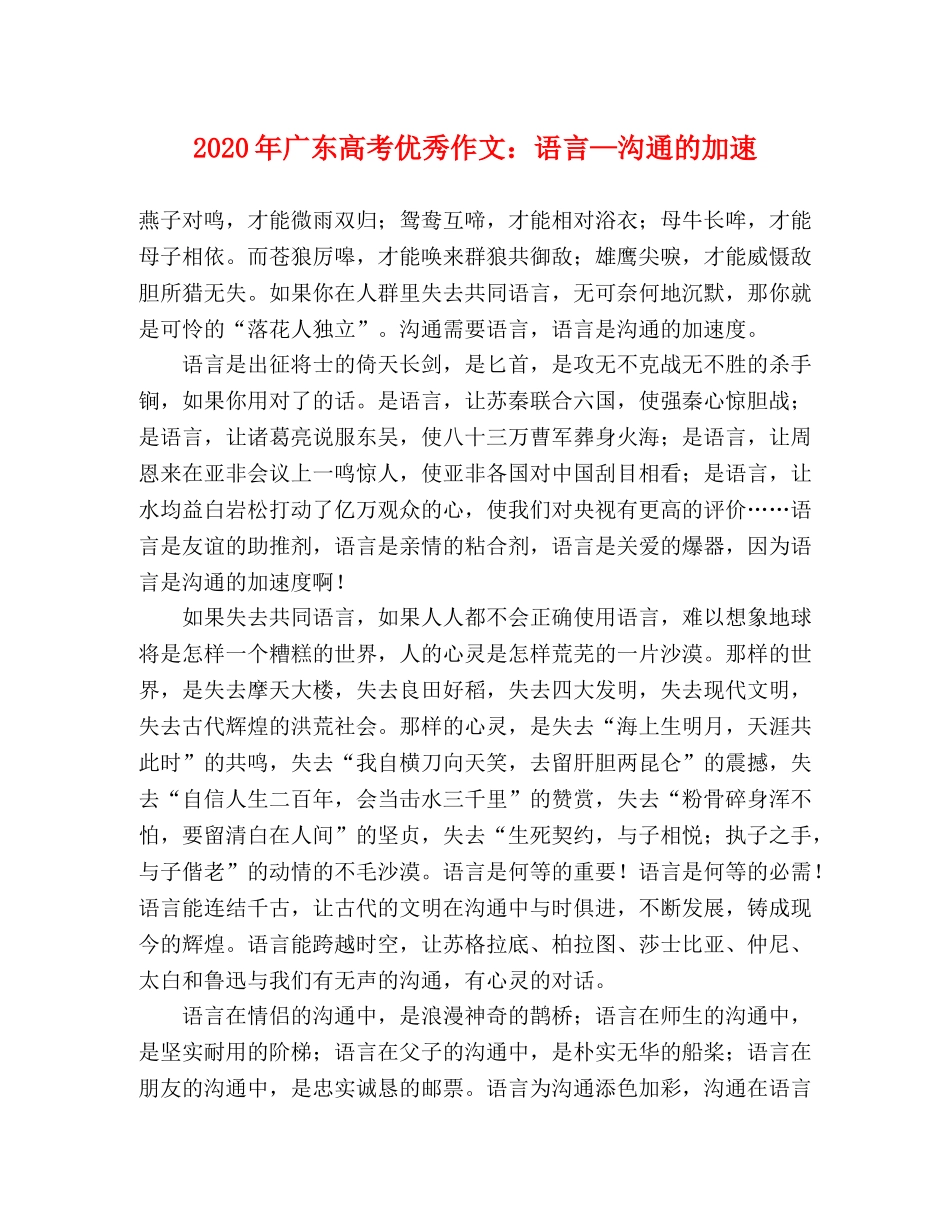 2024年广东高考优秀作文语言—沟通的加速 _第1页