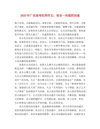 2024年广东高考优秀作文语言—沟通的加速 