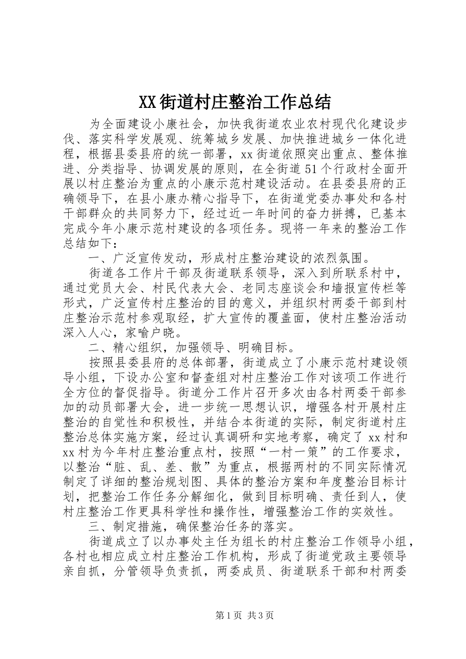 XX街道村庄整治工作总结_第1页