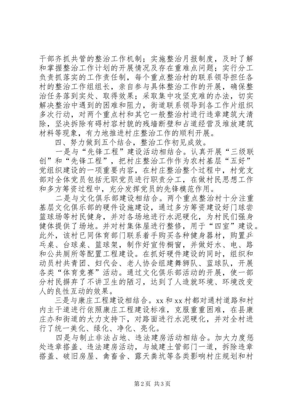 XX街道村庄整治工作总结_第2页
