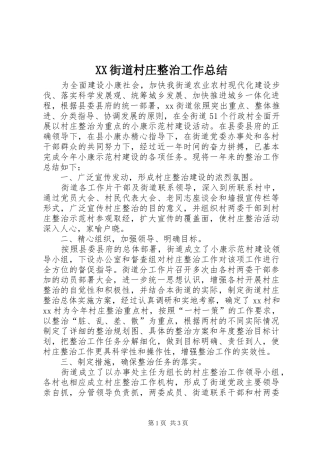 XX街道村庄整治工作总结