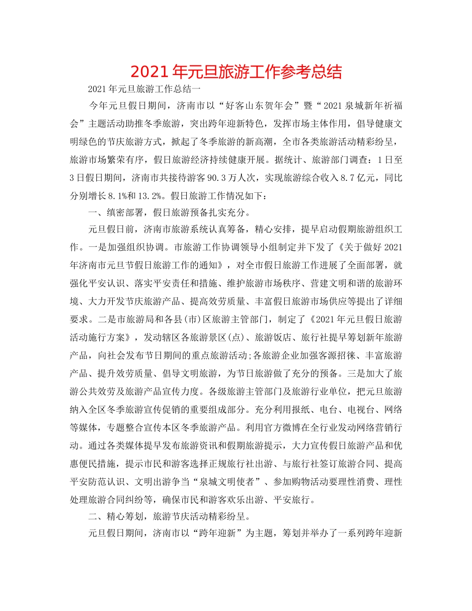 2024年元旦旅游工作参考总结 _第1页