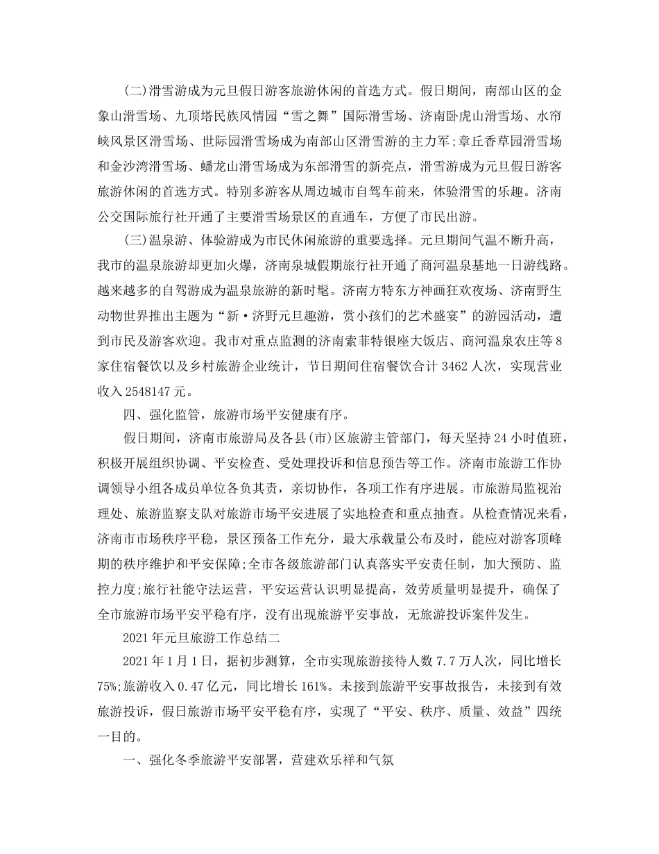 2024年元旦旅游工作参考总结 _第3页