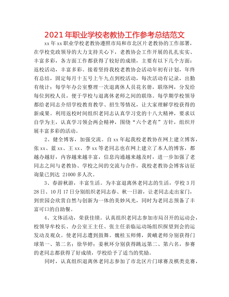 2024年职业学校老教协工作参考总结范文 _第1页