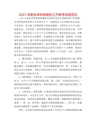 2024年职业学校老教协工作参考总结范文 