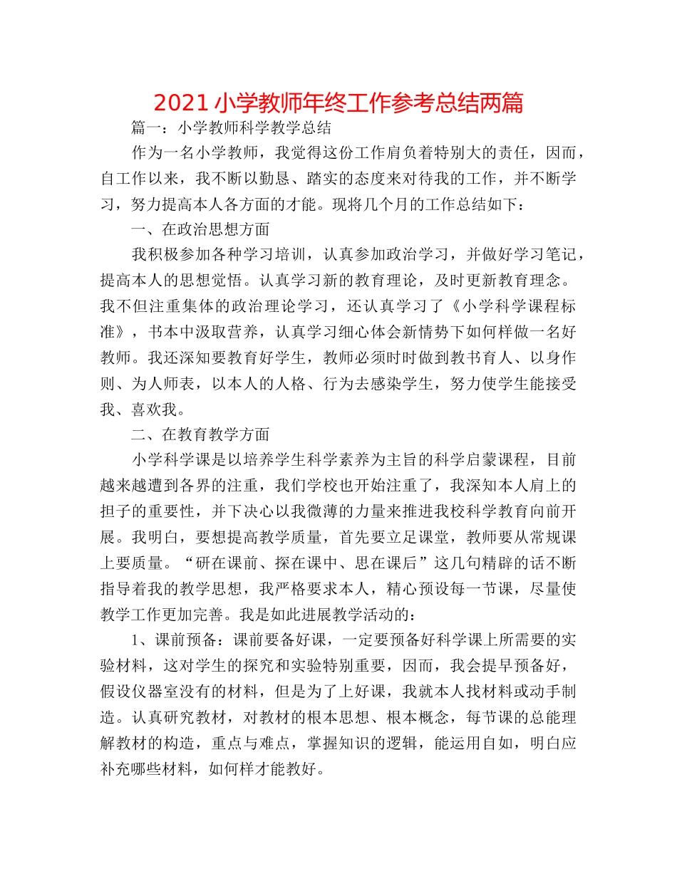 2024小学教师年终工作参考总结两篇 _第1页