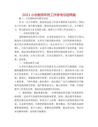 2024小学教师年终工作参考总结两篇 
