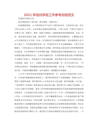 2024年培训学校工作参考总结范文 