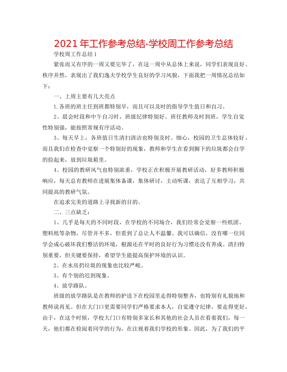 2024年工作参考总结-学校周工作参考总结 _第1页