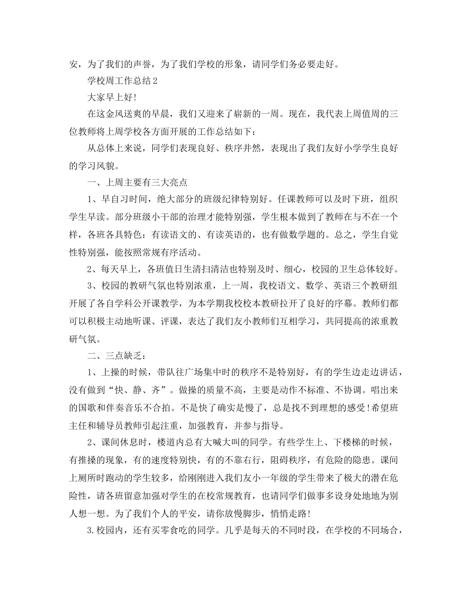 2024年工作参考总结-学校周工作参考总结 _第2页