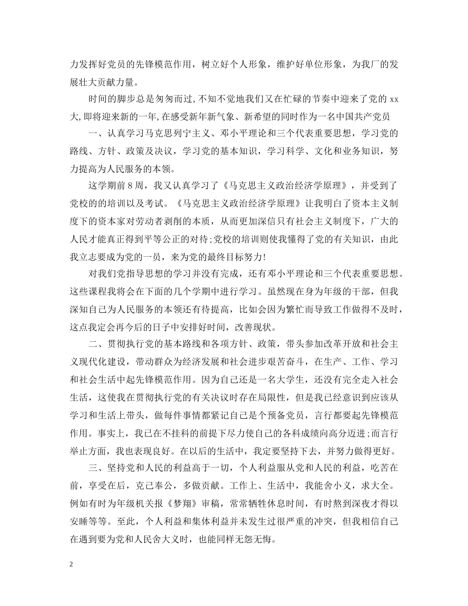 2024优秀党员自我鉴定范文 _第2页