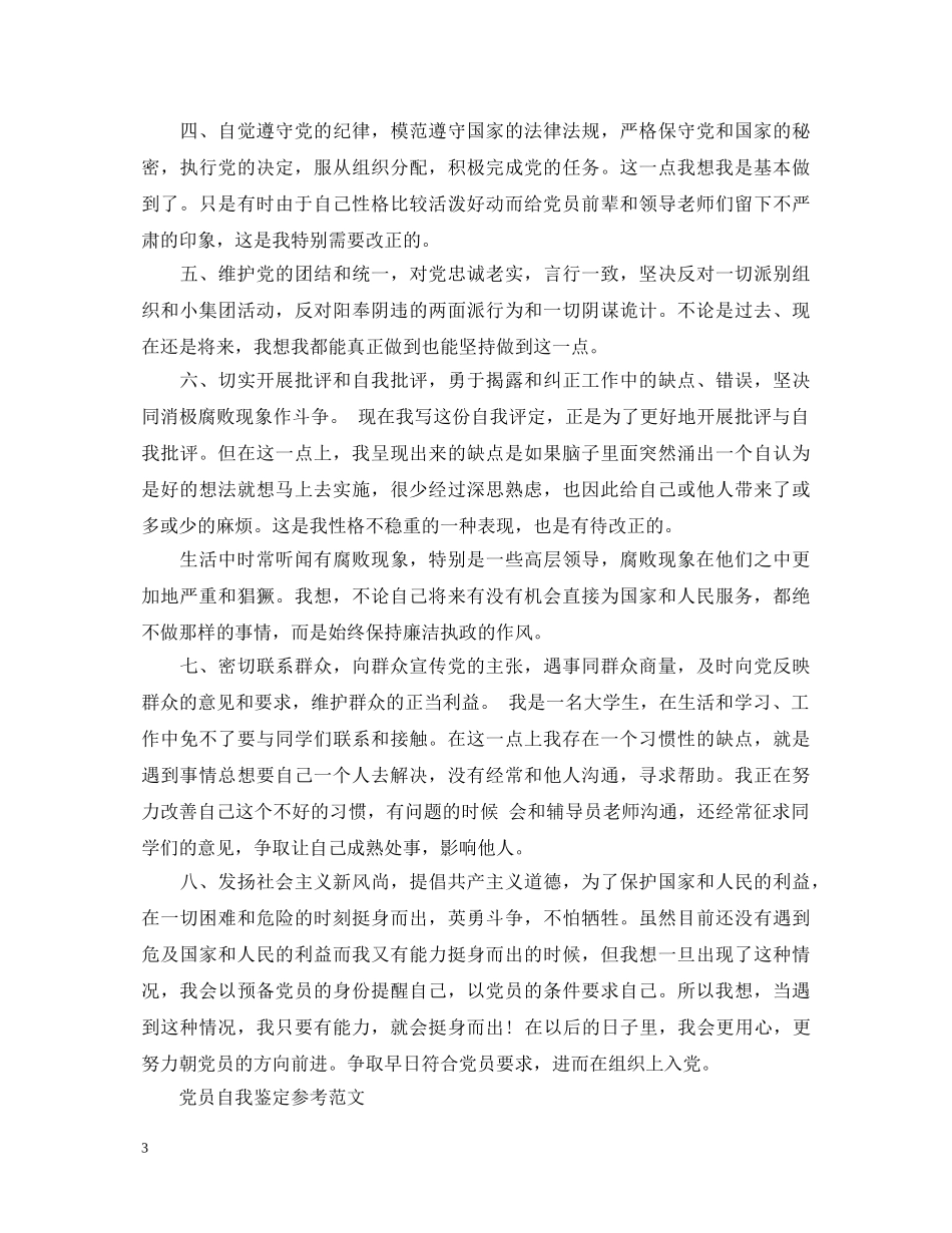 2024优秀党员自我鉴定范文 _第3页