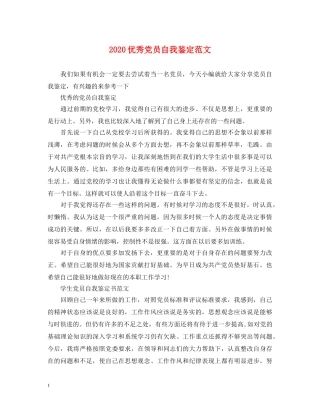 2024优秀党员自我鉴定范文 