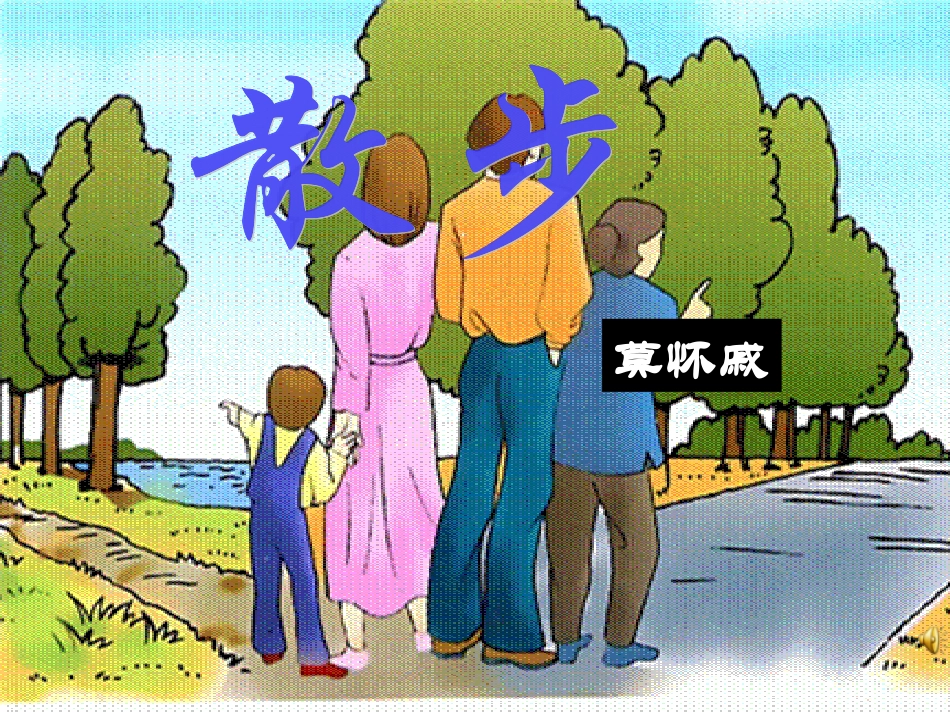 七年级语文散步1_第2页