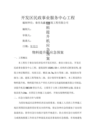 物料提升机应急预案