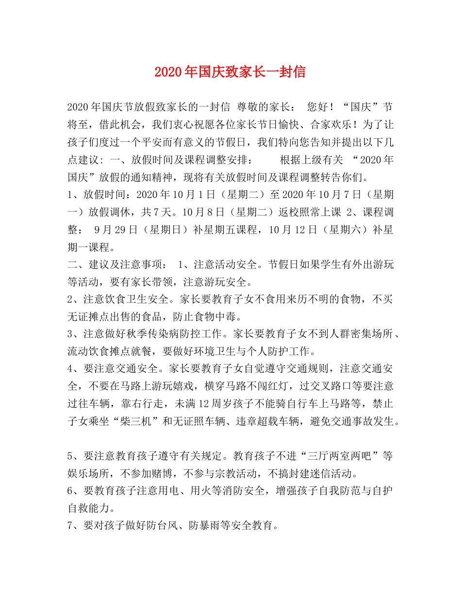 2024年国庆致家长一封信 _第1页