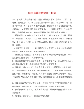 2024年国庆致家长一封信 