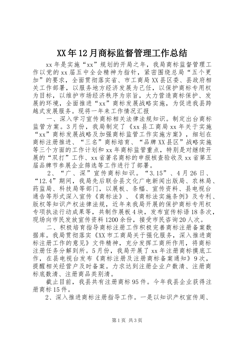 XX年12月商标监督管理工作总结_第1页
