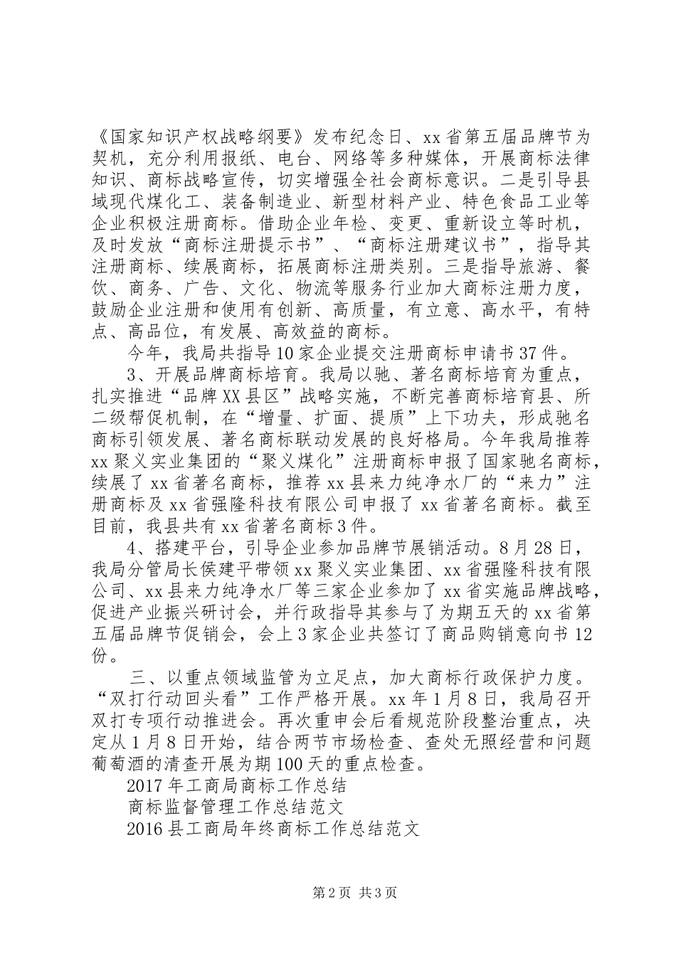 XX年12月商标监督管理工作总结_第2页