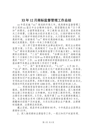 XX年12月商标监督管理工作总结